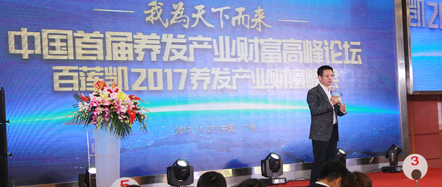 震撼丨百莲凯2017养发产业财富峰会圆满落幕！百莲凯功效型养发市场