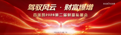 驾驭风云 财富爆增|百莲凯2026第二届财富私董会圆满落幕